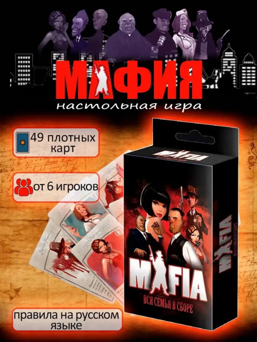 Настольная игра Mafia вся семья в сборе, семейная игра купить по низким  ценам в интернет-магазине Uzum (294993)