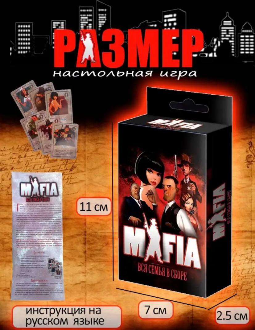 Настольная игра Mafia вся семья в сборе, семейная игра купить по низким  ценам в интернет-магазине Uzum (294993)