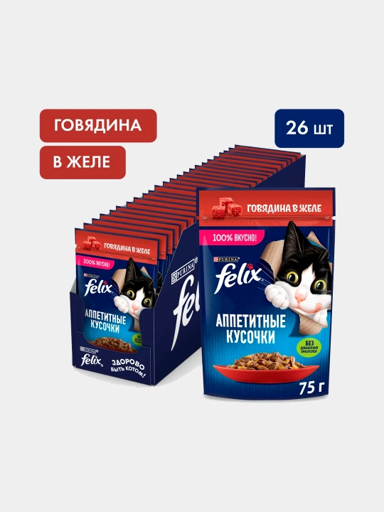 Felix Аппетитные кусочки влажный корм для кошек, говядина в желе, 75 гр 26 шт