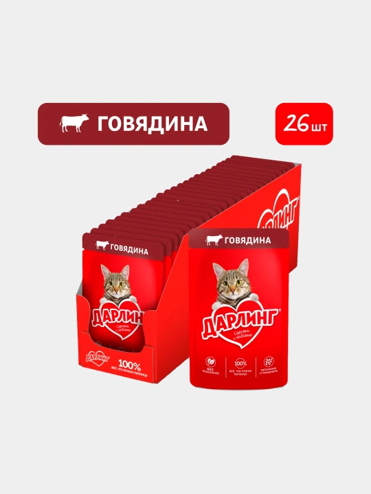 Darling nam ovqat, mushuklar uchun, sousdagi mol go'shti bilan, 75 gr 26 dona
