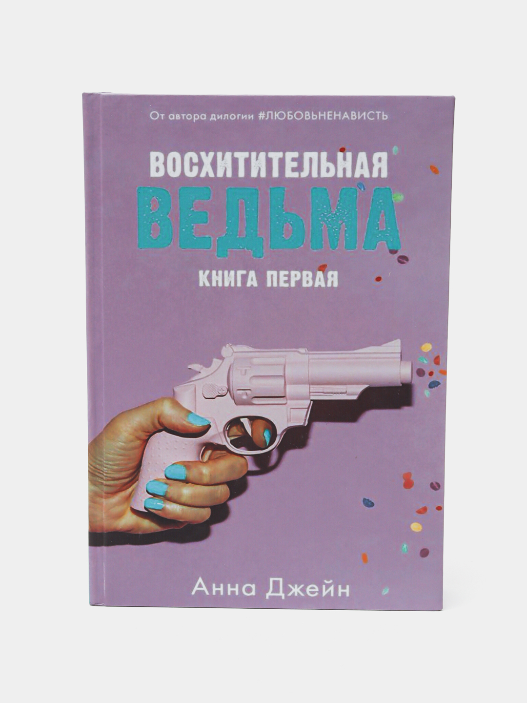 Анна Джейн: Влюбленная ведьма, Восхитительная ведьма купить по низким ...
