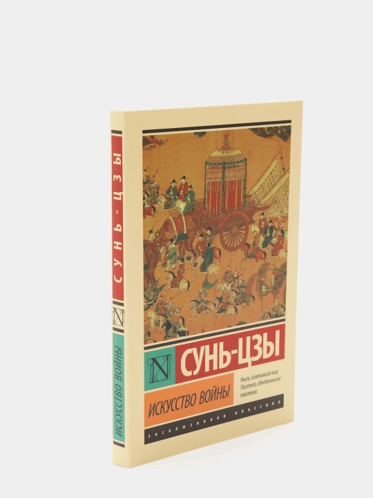 Искусство войны, Сунь Цзы