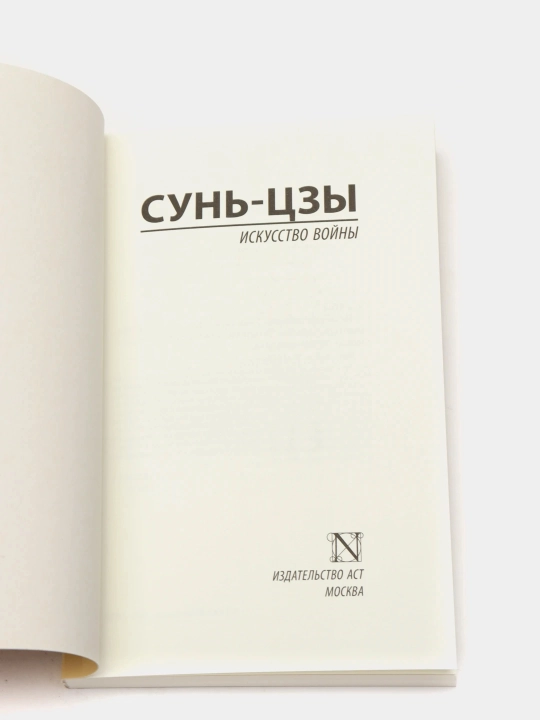 Искусство войны, Сунь Цзы