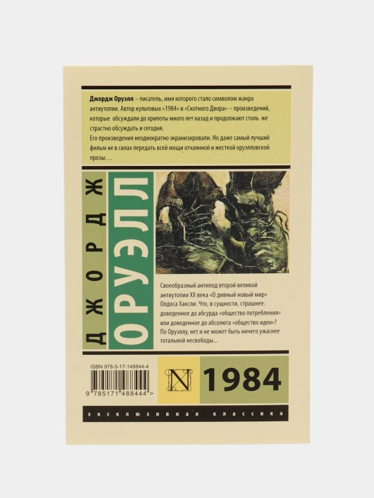  1984 novyi perevod, George Oruell