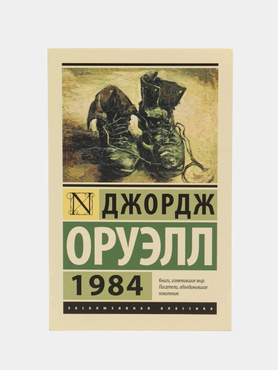  1984 novyi perevod, George Oruell - 