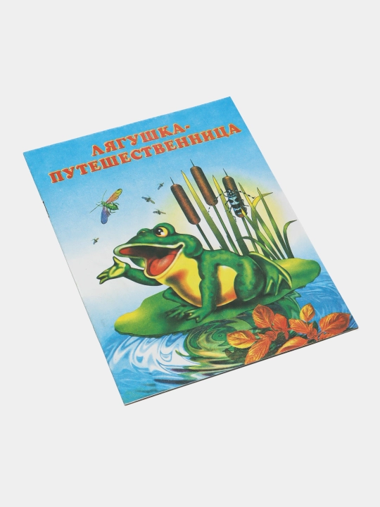 Lyagushka-puteshestvennitsa. Russkaya narodnaya skazka - 