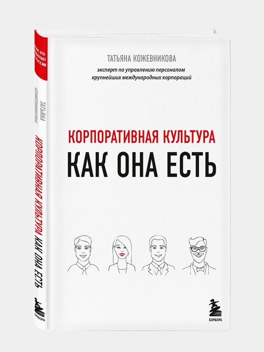 Корпоративная культура, как она есть. Татьяна Кожевникова - 