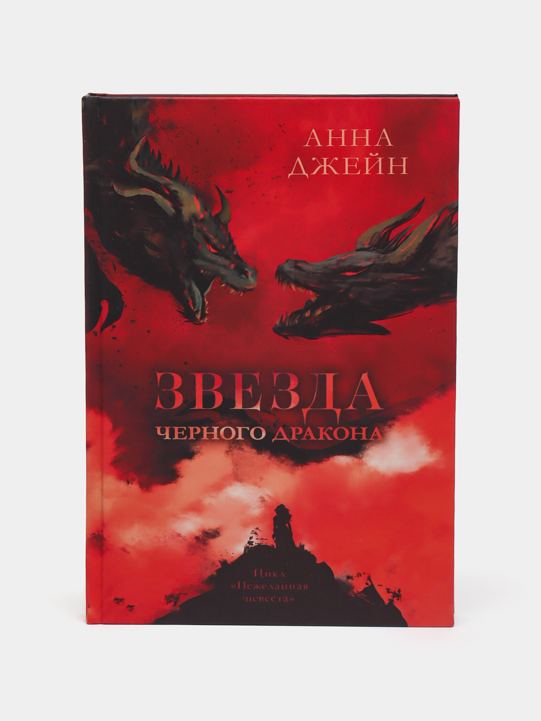 Анна Джейн: Наследница, Тайна, Звезда черного дракона купить по низким ...