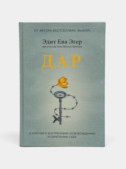 Эдит Ева Эгер: Дар,  Выбор, Балерина - 