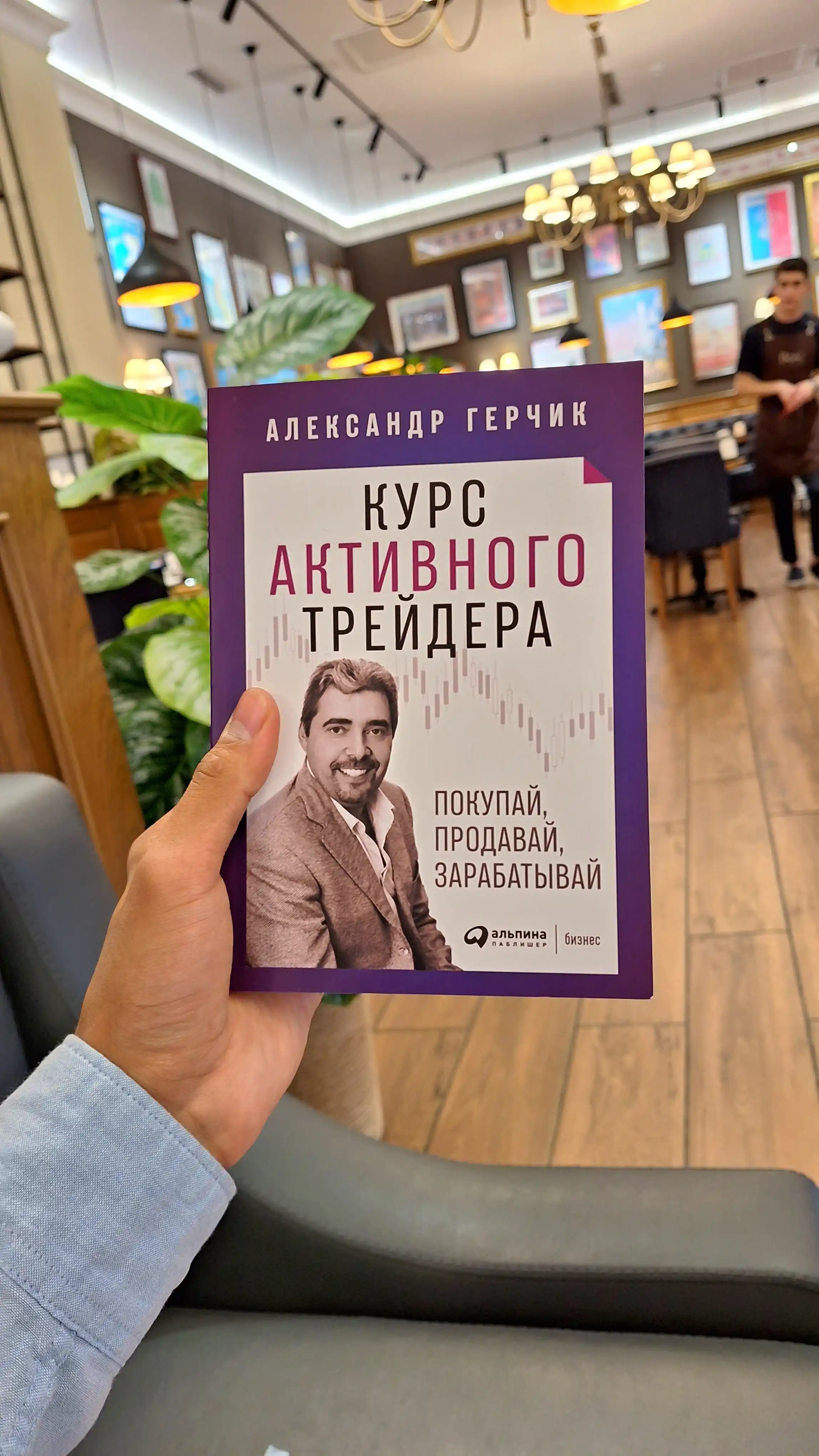 Курс активного трейдера, покупай, продавай, зарабатывай, Александр Герчик