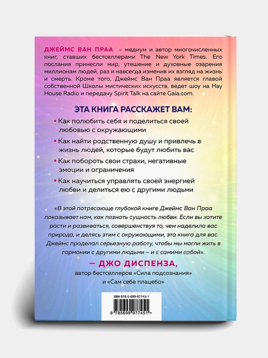 Сила любви. Ван Джеймс Праа