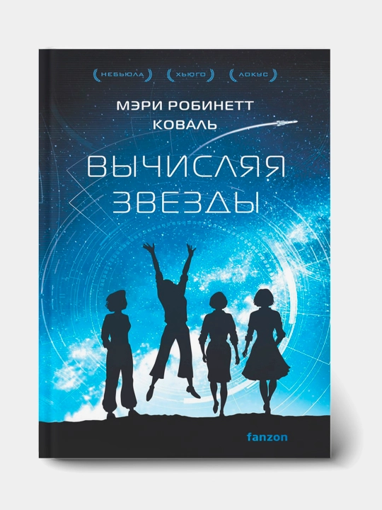 Vychislyaya zvezdy, Meri Koval' - 