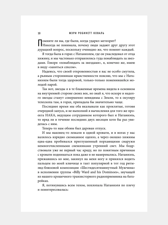 Вычисляя звезды, Мэри Коваль