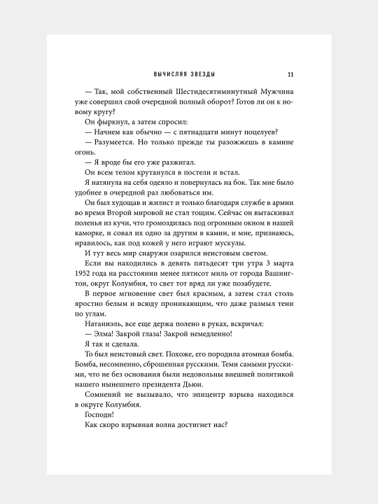 Вычисляя звезды, Мэри Коваль