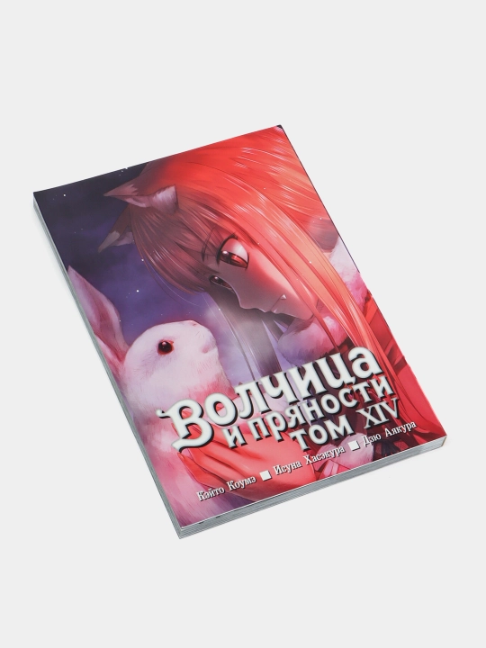 Volchitsa i pryanosti Tom 14 Isuna Khasekura
