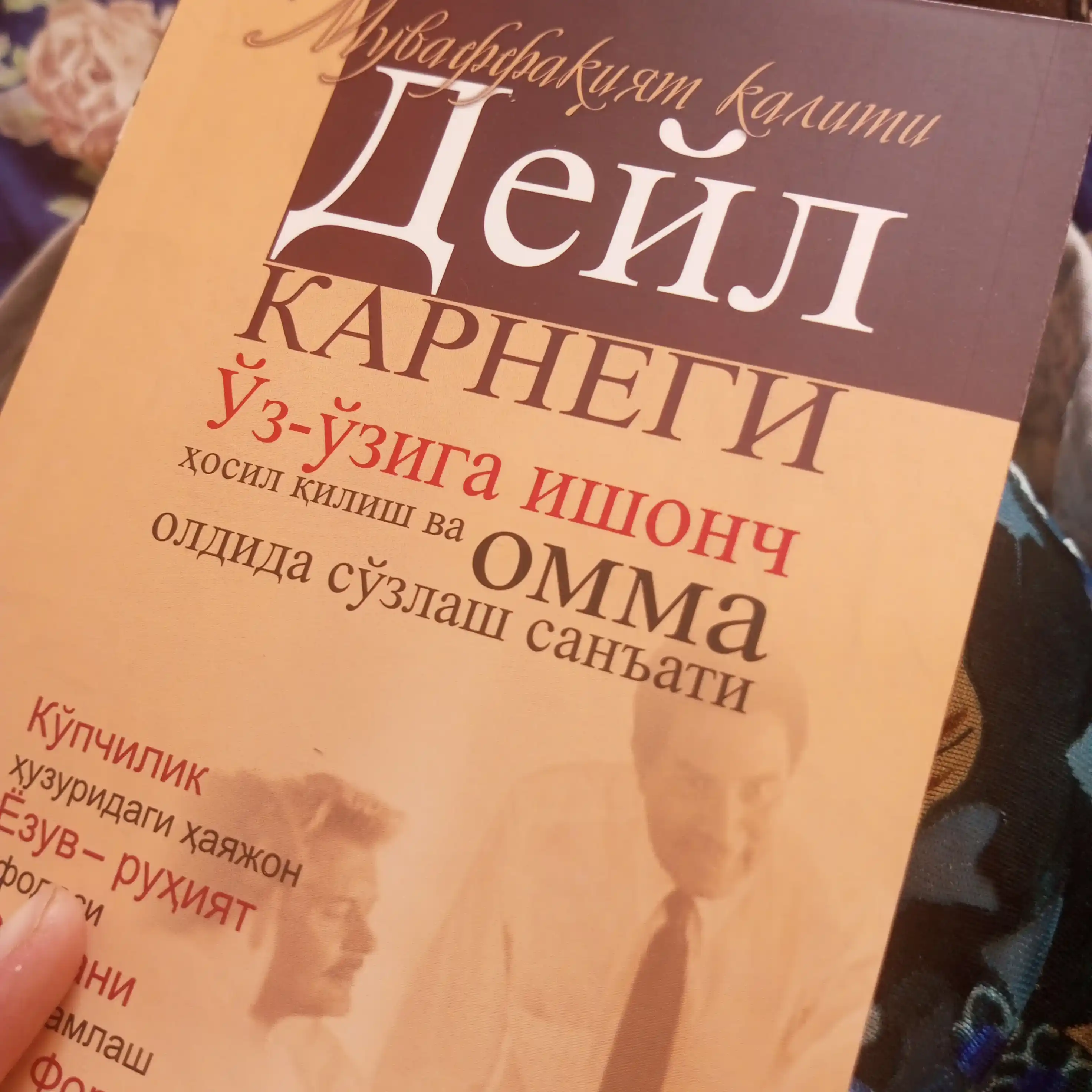 Ўз-ўзига ишонч, Дўст орттириш, Безовталикдан halos бўлиш. Дейл Карнеги