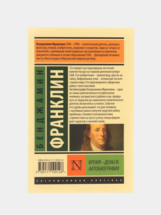 Vremya - den'gi. Avtobiografiya, Franklin Bendzhamin