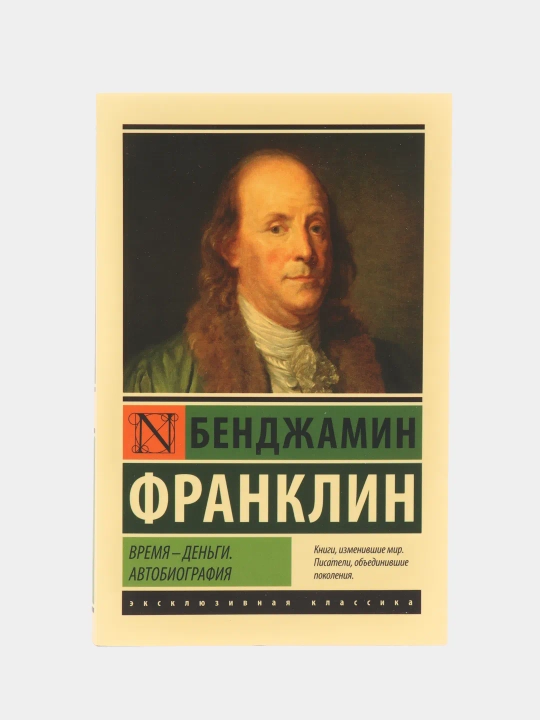 Vremya - den'gi. Avtobiografiya, Franklin Bendzhamin - 