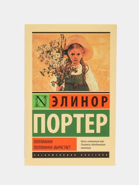 Pollianna. Pollianna vyrastayet. Porter Elinor - 