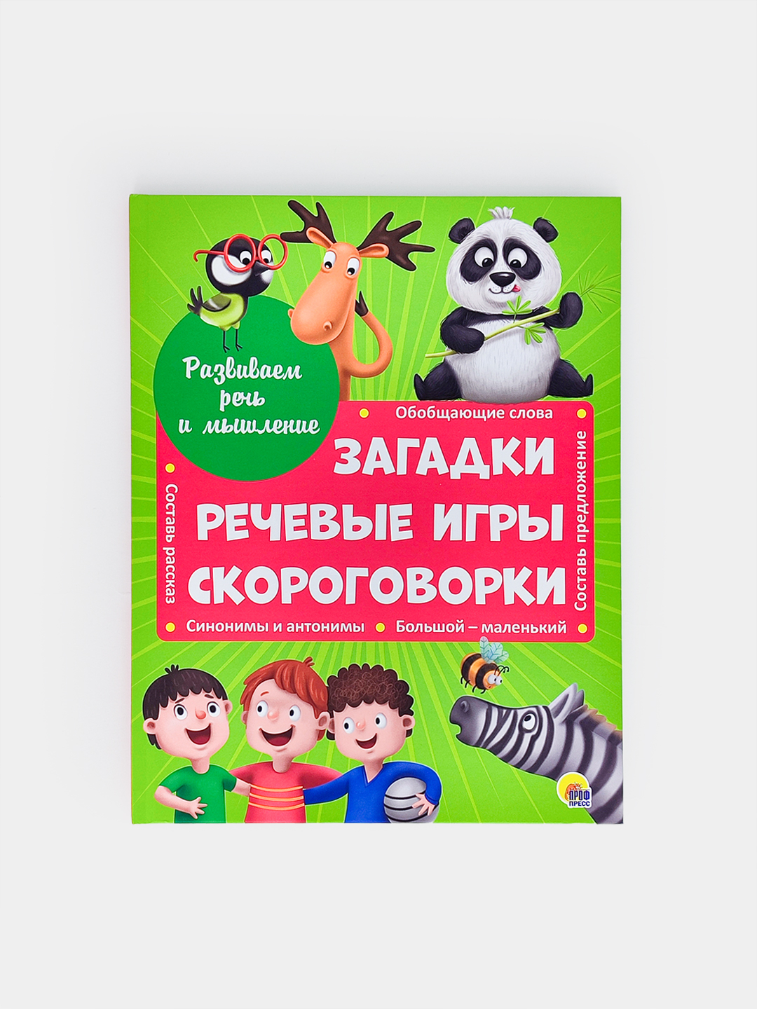 Книжки для детей развиваем речь и мышление: пословицы, поговорки, загадки и  скороговорки купить по низким ценам в интернет-магазине Uzum (1010225)