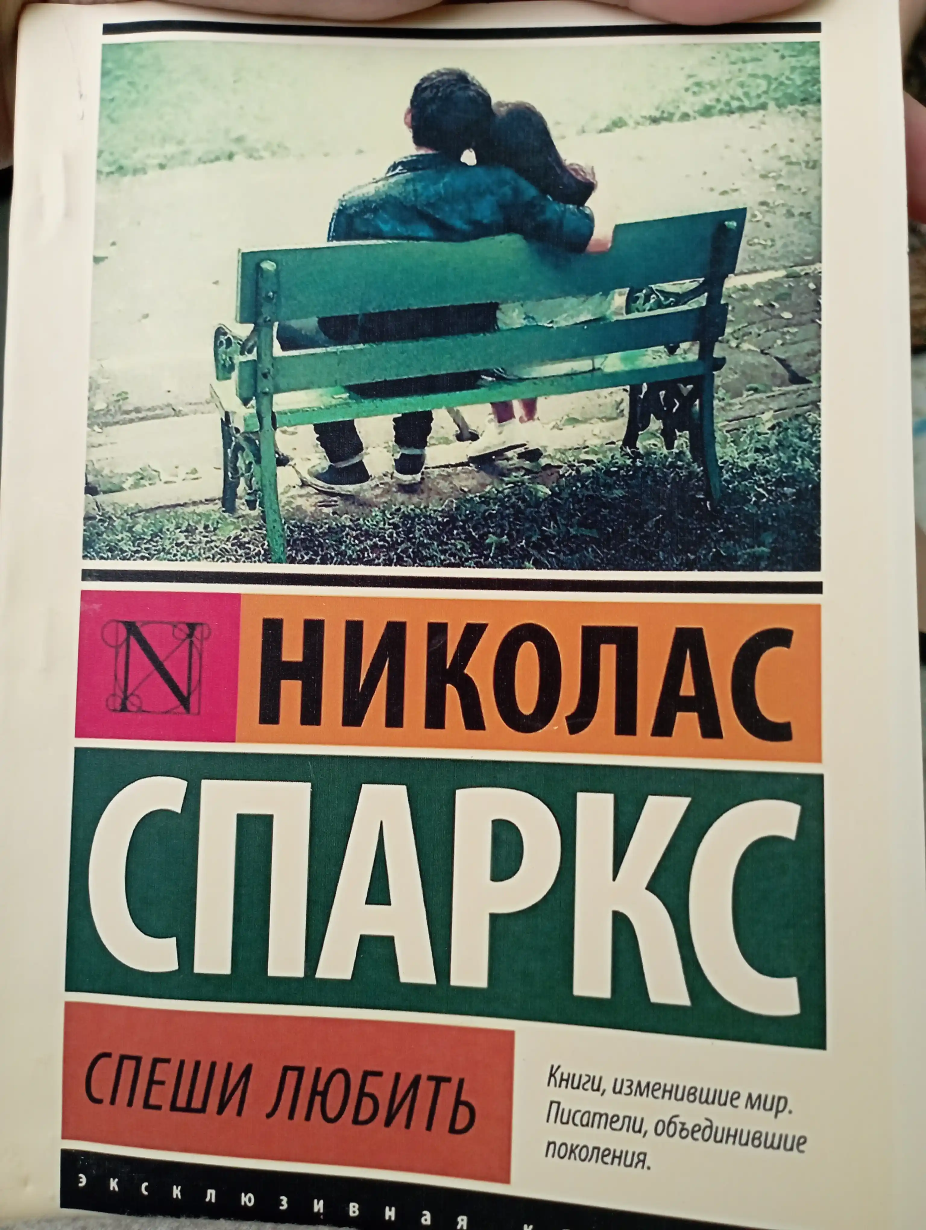 Спеши любить, Спаркс Николас