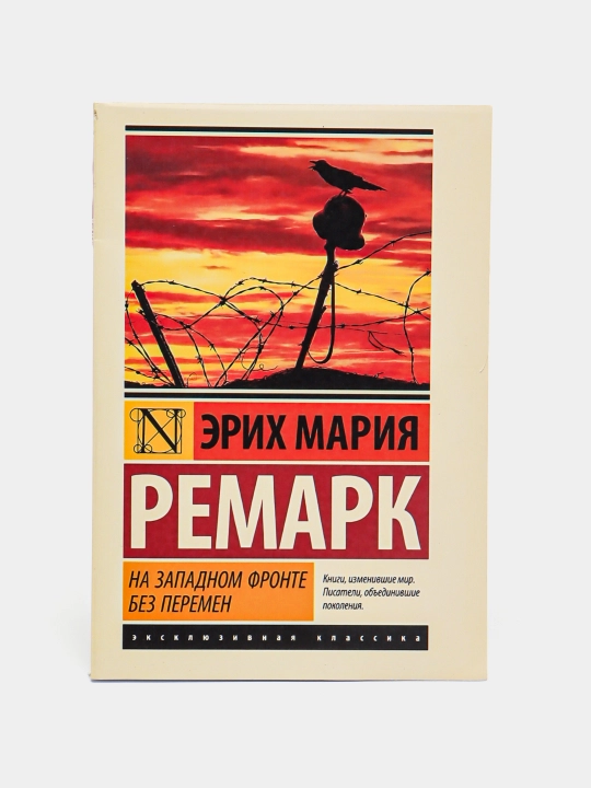 На западном фронте без перемен, Ремарк Эрих Мария