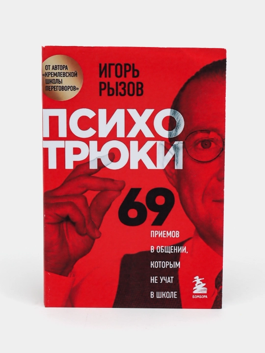 Психотрюки, 69 приемов в общении, которым не учат в школе, Игорь Рызов - 