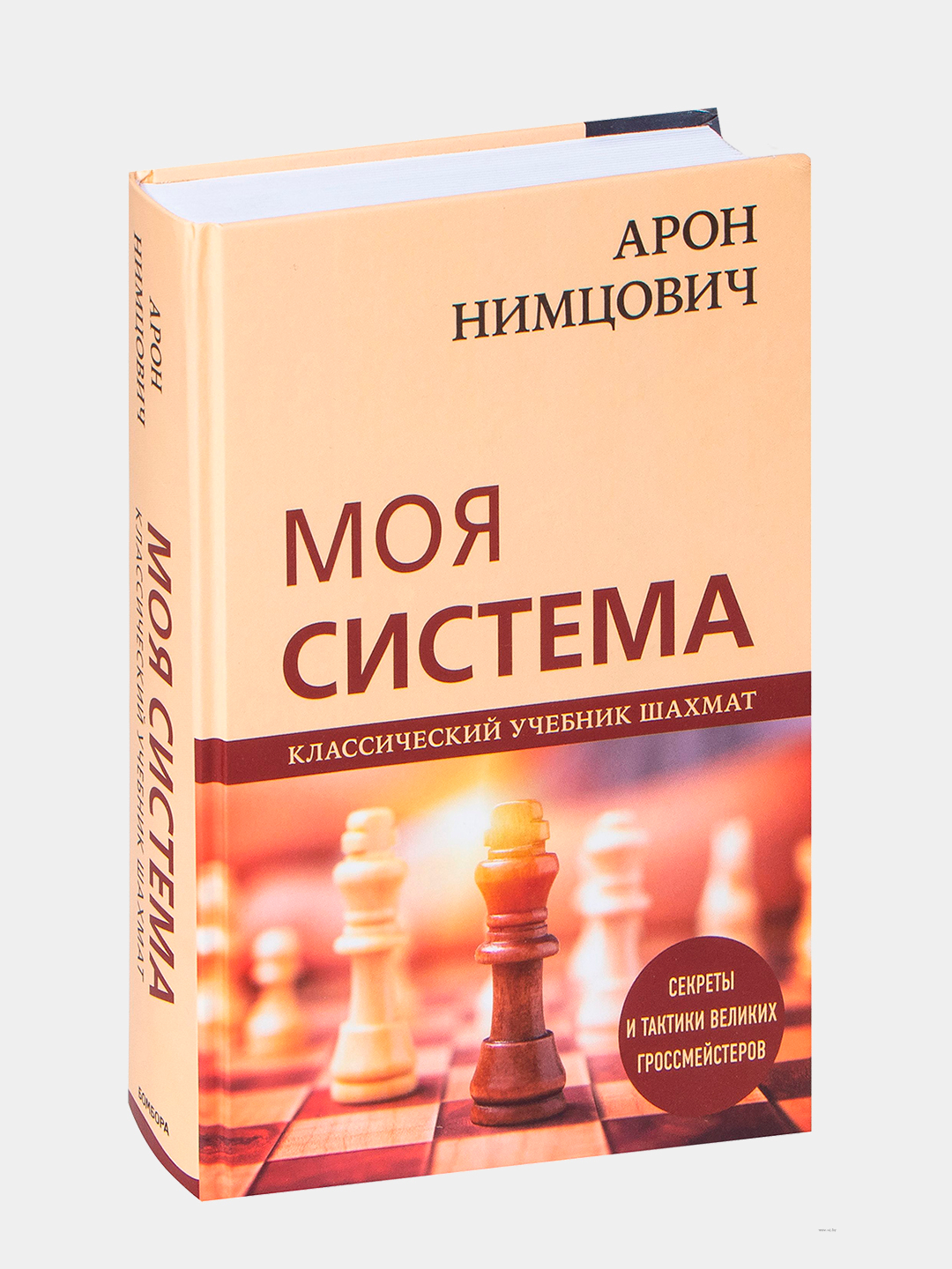 Арон Нимцович. Моя система. Николай Калиниченко купить по низким ценам в  интернет-магазине Uzum (1011621)