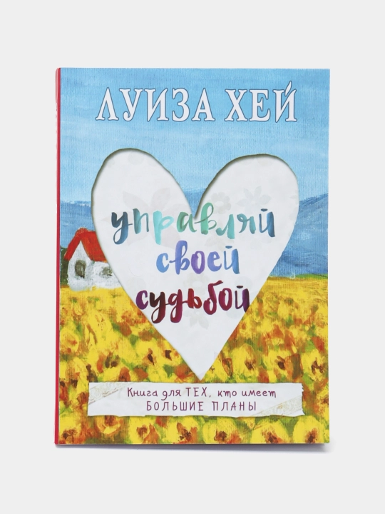 Upravlyay svoyey sud'boy. Luiza Khey - 