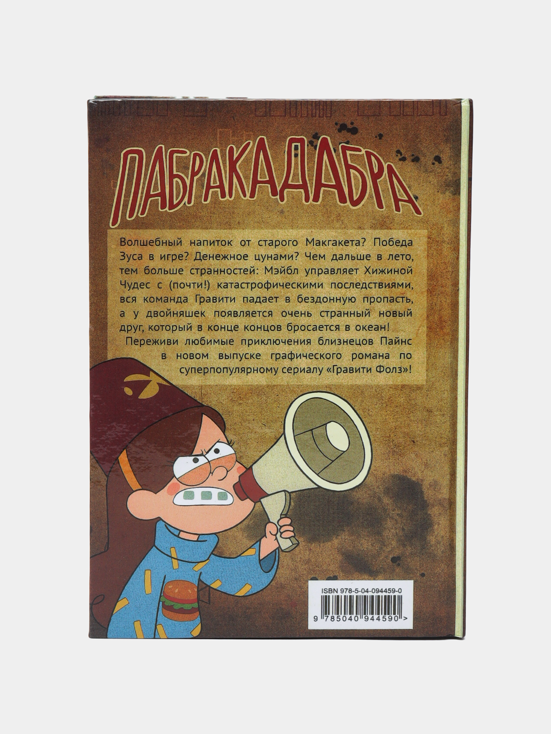 Graviti Folz. Grafik roman. 5-chiqarish. Alex Hirsch