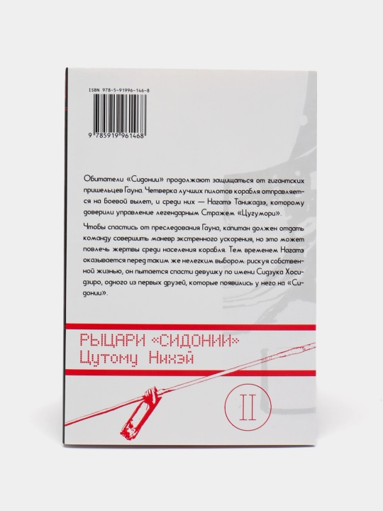 Rytsari Sidonii. Tom 2, Nikhey Tsutomu