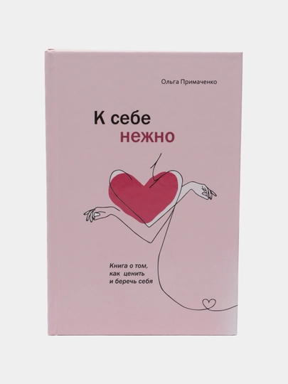 K sebe nezhno, kniga o tom, kak tsenit' i berech' sebya. Ol'ga Primachenko - 