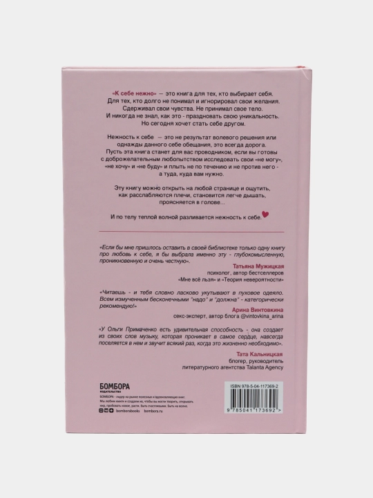 К себе нежно, книга о том, как ценить и беречь себя. Ольга Примаченко