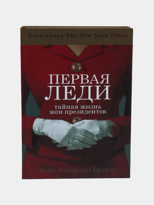 Pervaya ledi. Taynaya zhizn' zhen prezidentov. Kate Andersen Brower - 