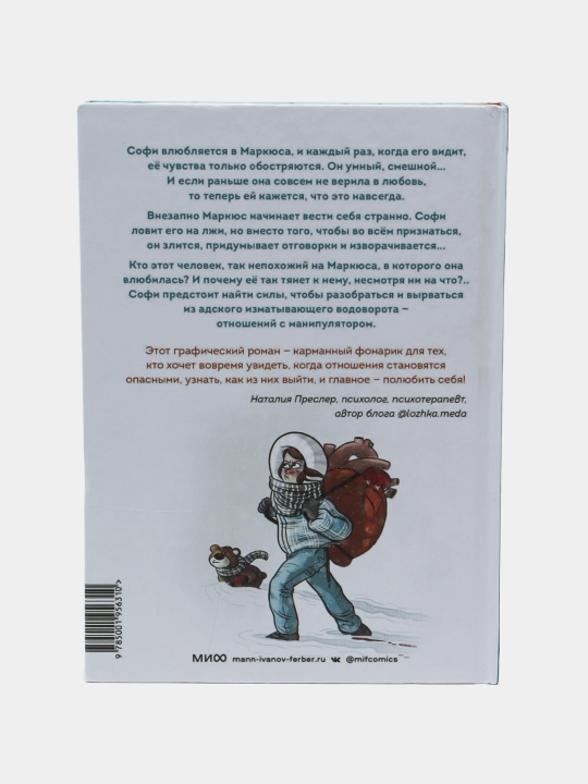 Это не любовь: Как я спаслась от манипулятора, Софи Лямбда