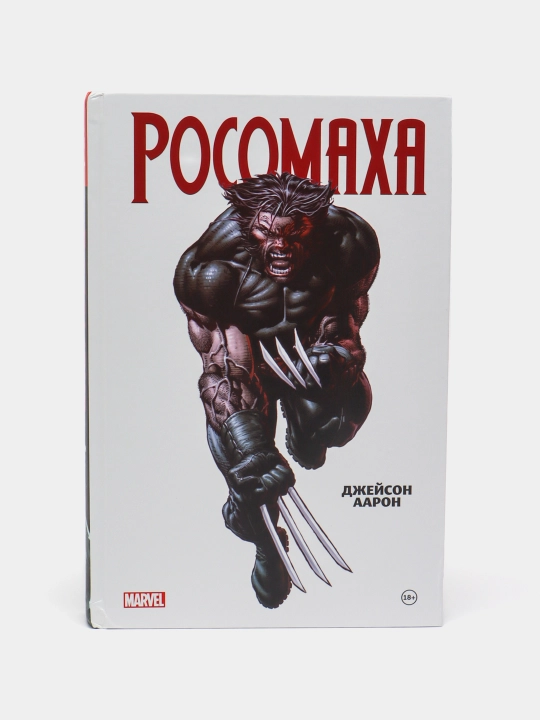 Росомаха Джейсона Аарона. Омнибус - 