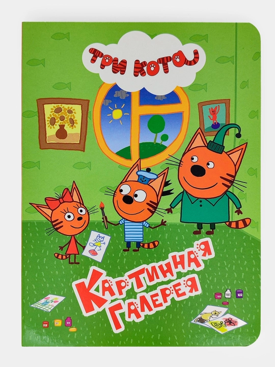 Multfilm qahramonlari bilan bolalar uchun o'quv kitoblari seriyasi, "Tri kota" 