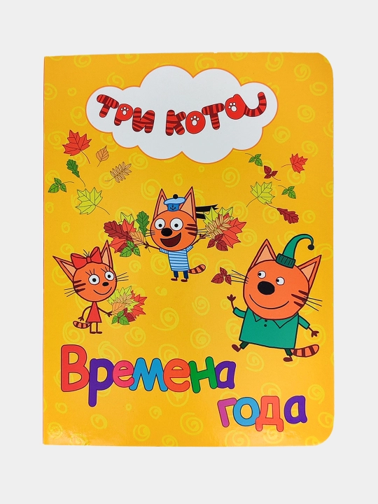 Multfilm qahramonlari bilan bolalar uchun o'quv kitoblari seriyasi, "Tri kota" 