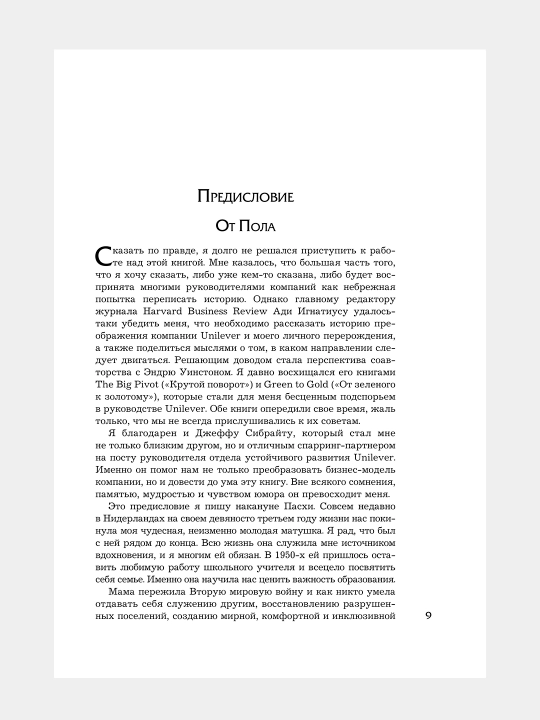 Полный позитив, Эндрю Винстон, Автор: Пол Полман