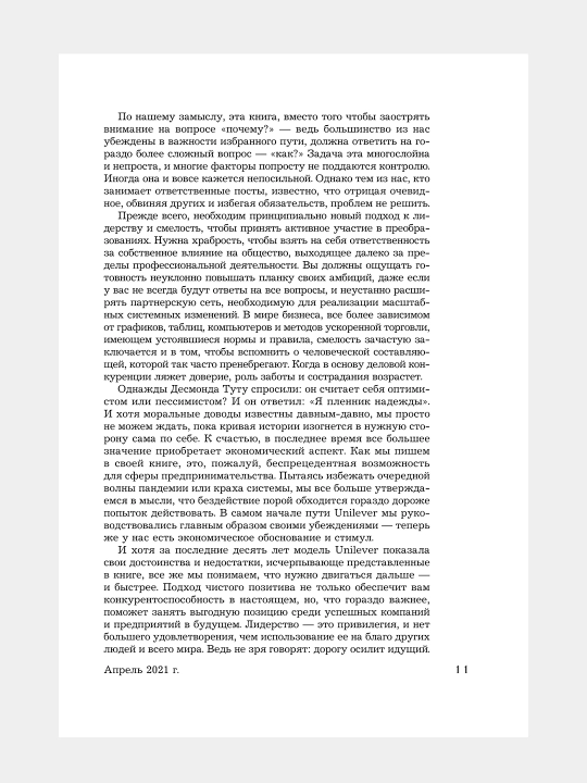 Полный позитив, Эндрю Винстон, Автор: Пол Полман