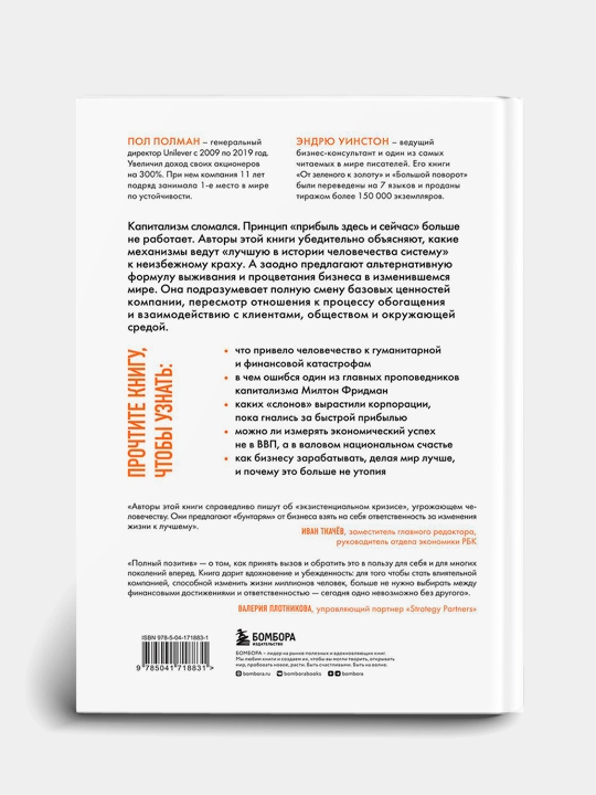 Полный позитив, Эндрю Винстон, Автор: Пол Полман
