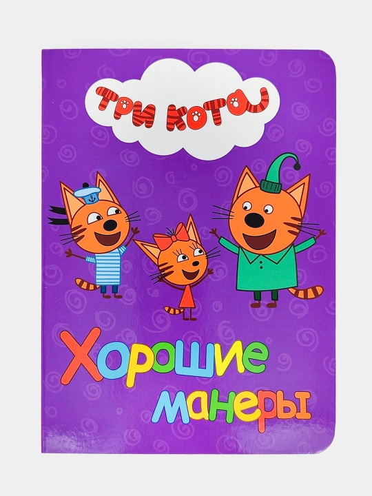 Серия детских обучающих книжек с героями мультфильма "Три кота"