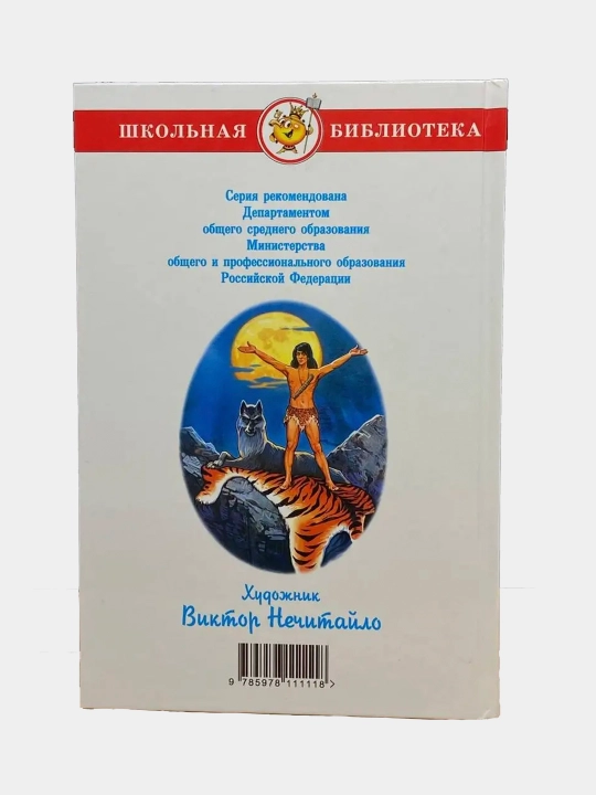Maugli. R. Kipling. Shkol'naya biblioteka. Vneklassnoye chteniye