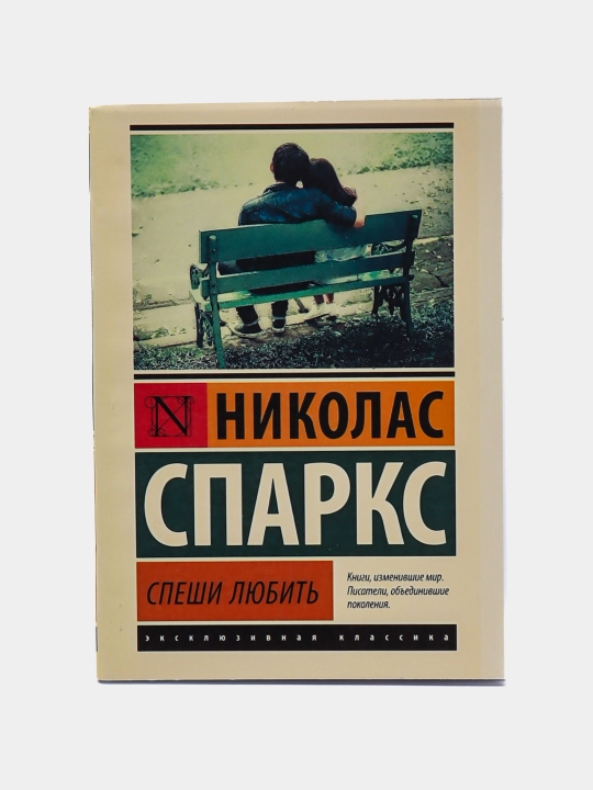 Спеши любить, Спаркс Николас