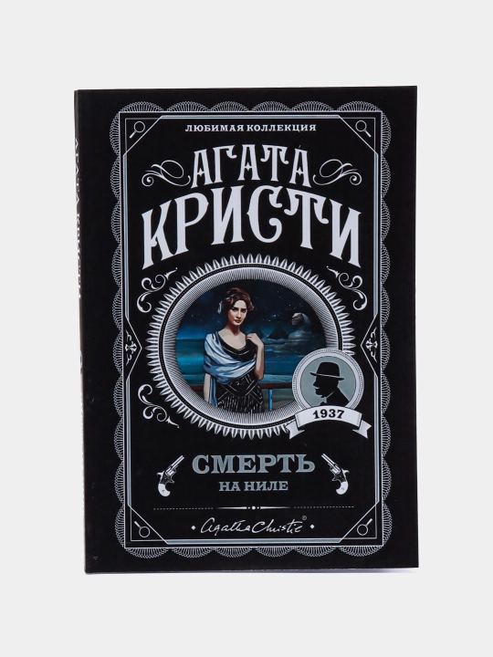 Смерть на Ниле, Агата Кристи