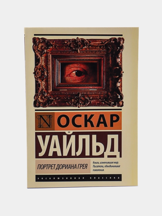 Портрет Дориана Грея, Оскар Уайльд