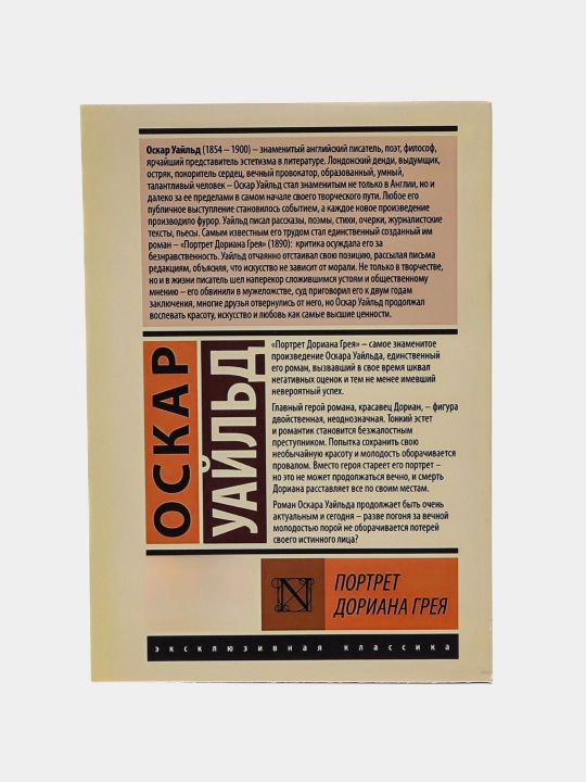 Портрет Дориана Грея, Оскар Уайльд