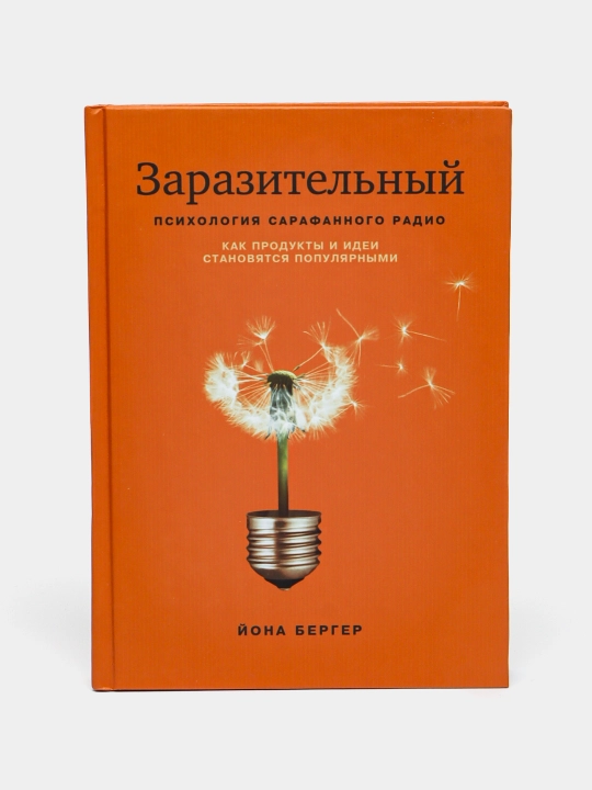 Zarazitel'nyy. Psikhologiya sarafannogo radio. Yona Berger - 