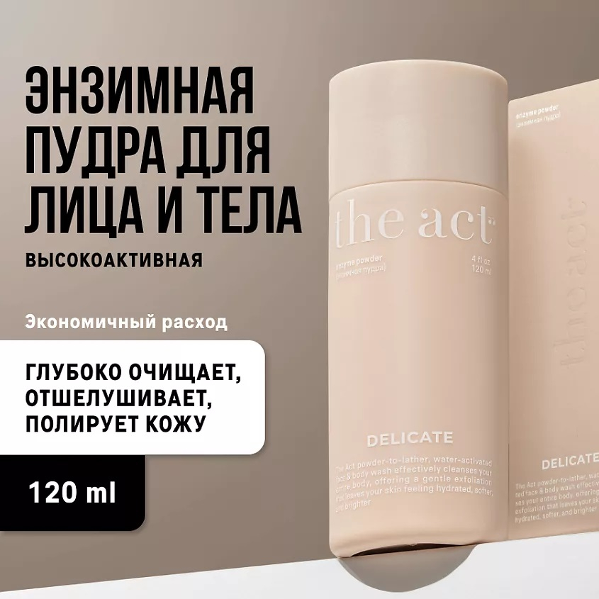 Энзимная пудра для умывания и очищения лица и тела, The Act, 80 г ...