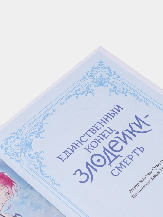 Yedinstvennyy konets zlodeyki Smert'. Tom-4. Suvol